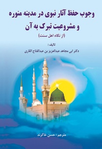 وجوب حفظ آثار نبوی در مدینه منوره و مشروعیت تبرک به آن